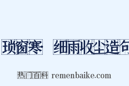 琐窗寒·细雨收尘造句是什么意思的图片
